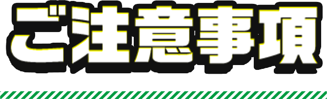 ご注意事項