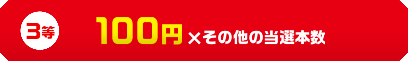 3等: 100円×その他の当選本数