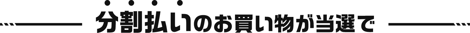 分割払いのお買い物が当選で