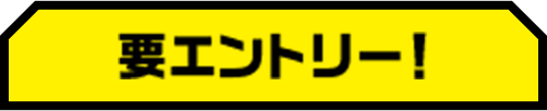 要エントリー！