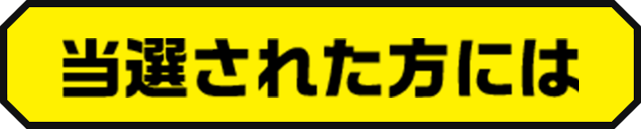 当選された方には