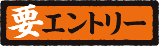 要エントリー