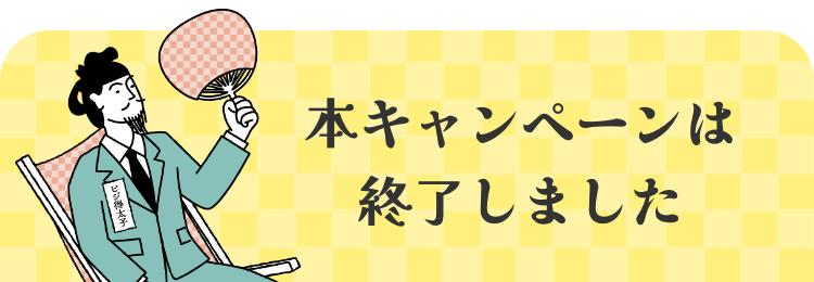 本キャンペーンは終了しました