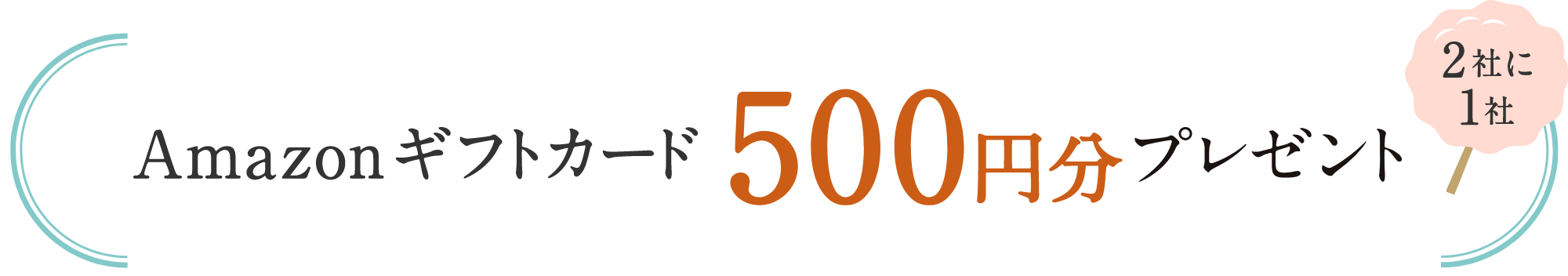 Amazonギフトカード500円分プレゼント　2社に1社