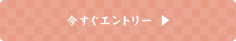 今すぐエントリー