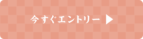 今すぐエントリー