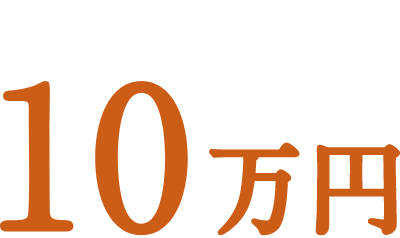 10万円