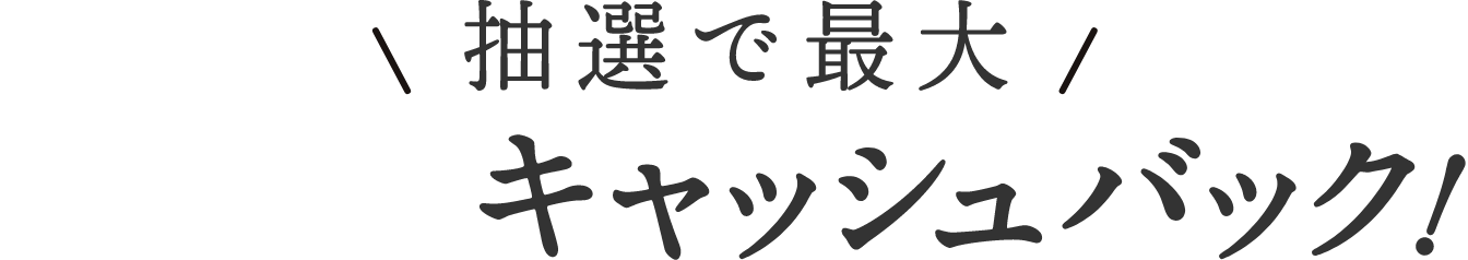 抽選で最大10万円キャッシュバック！