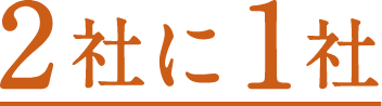 2社に1社