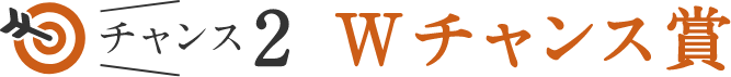 チャンス2　Wチャンス賞