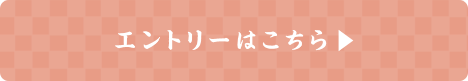 エントリーはこちら