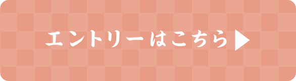 エントリーはこちら