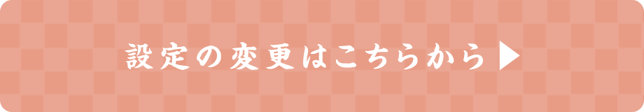 設定の変更はこちら