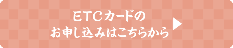 ETCカードのお申し込みはこちらから