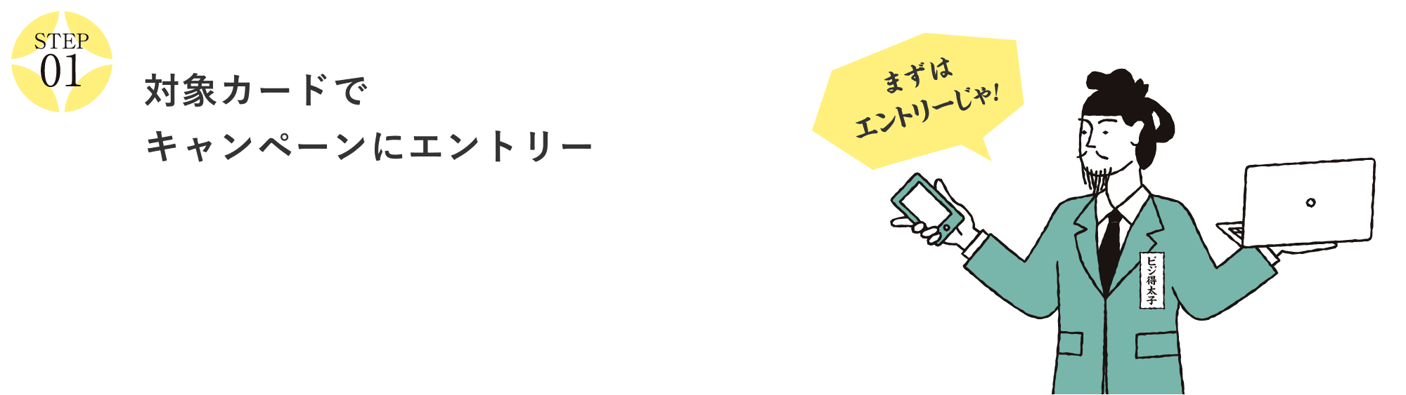 対象カードでキャンペーンにエントリー