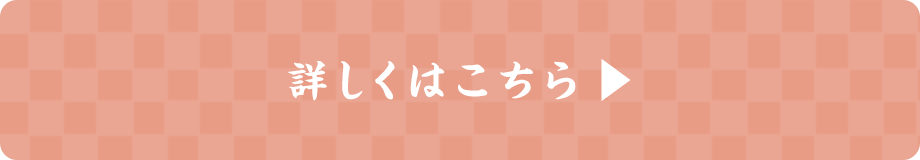 詳しくはこちら