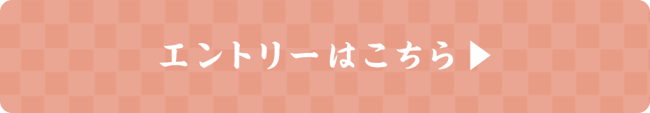 エントリーはこちら