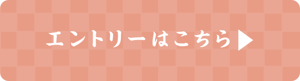 エントリーはこちら