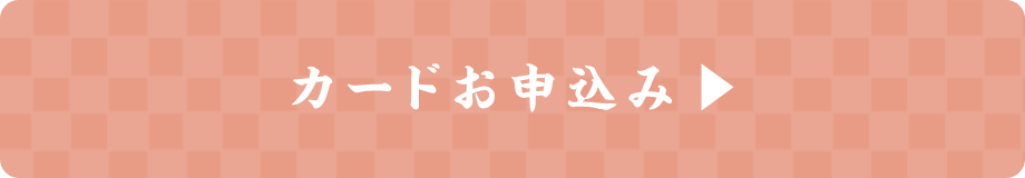 カードお申込み
