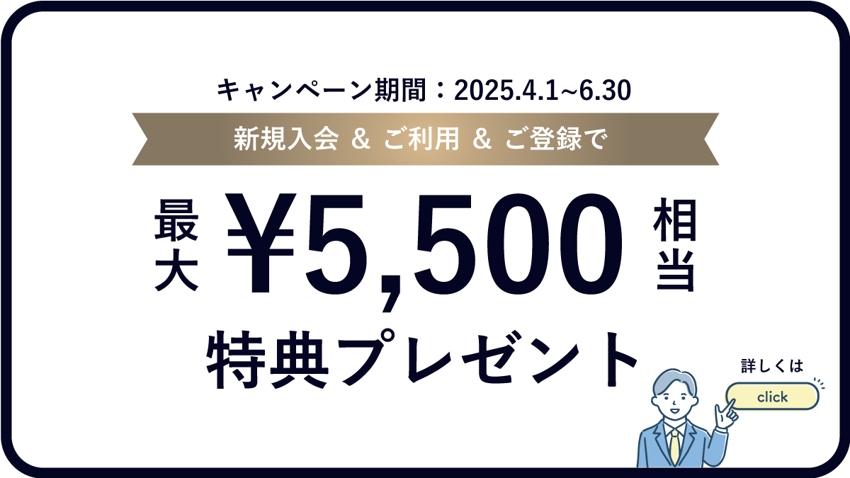 新規入会＆ご利用＆ご登録で最大5,500円相当の特典プレゼント