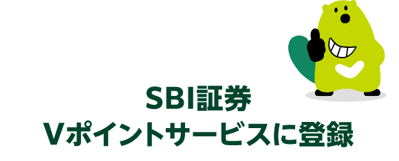 SBI証券Vポイントサービスに登録