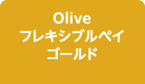 Oliveフレキシブルペイゴールド