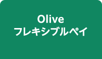 Oliveフレキシブルペイ
