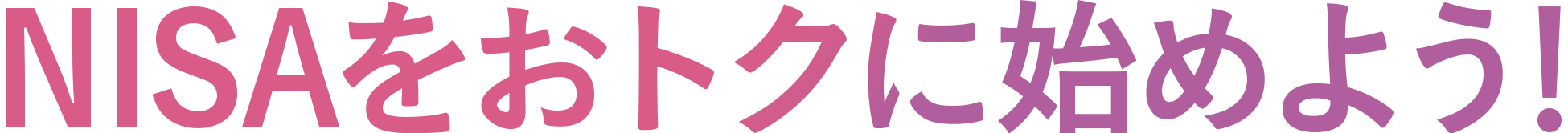 NISAをおトクに始めよう！