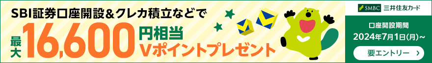 SBI証券デビュー応援プラン＆クレカ積立スタート応援キャンペーン 仲介口座開設＆クレカ積立などで最大19,600円相当Ｖポイントプレゼント