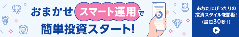 おまかせスマート運用で簡単投資スタート！