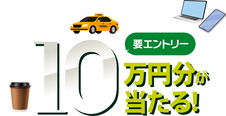 Ⅴポイント 最大10万円分が当たる！