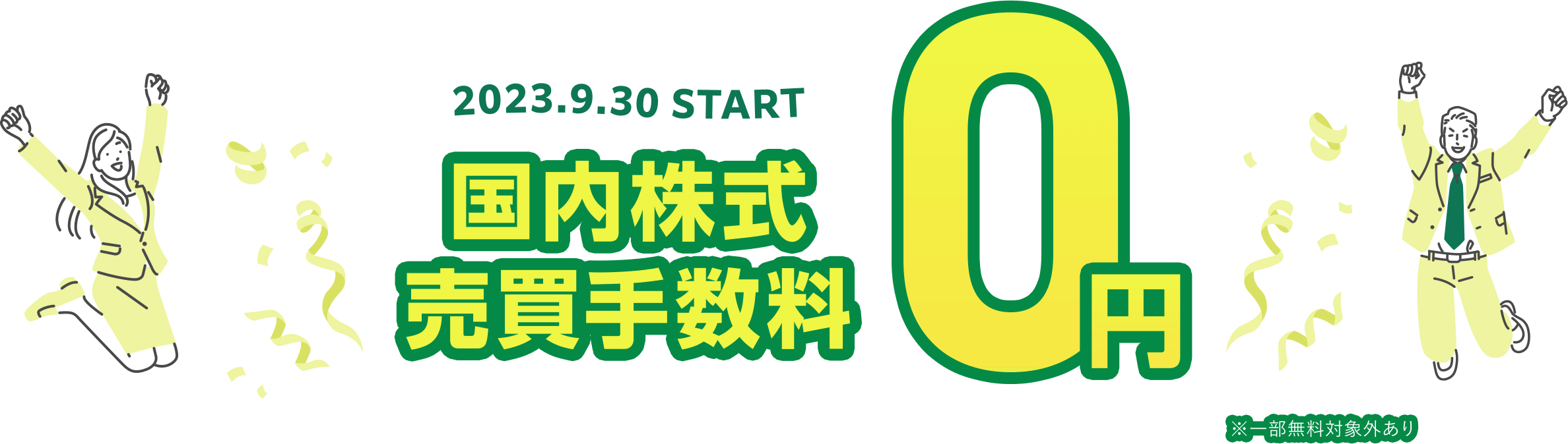 国内株式の売買手数料0円｜三井住友カード