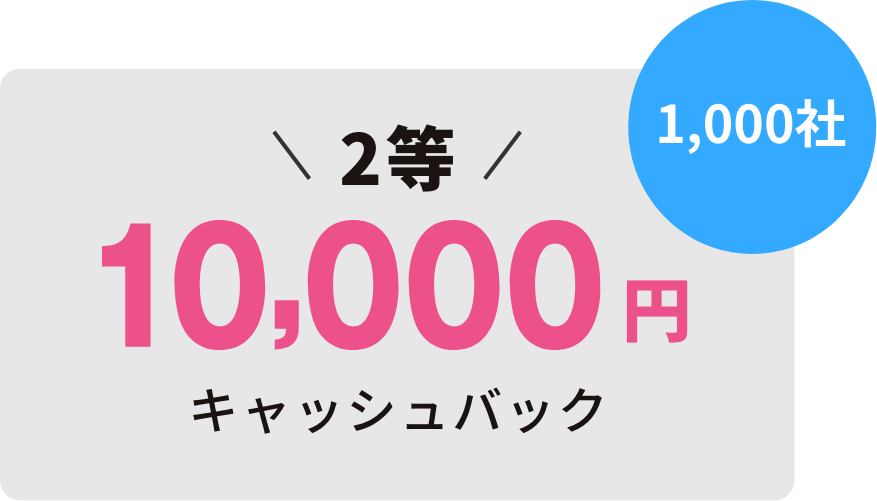 2等10000円キャッシュバック