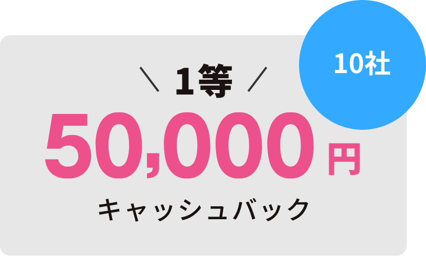 1等 50,000円キャッシュバック！