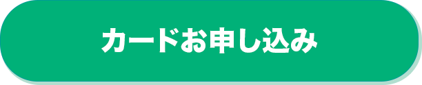 カードお申し込みはこちら