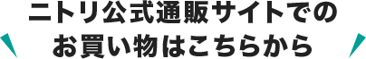 ニトリ公式通販サイトでのお買い物はこちらから