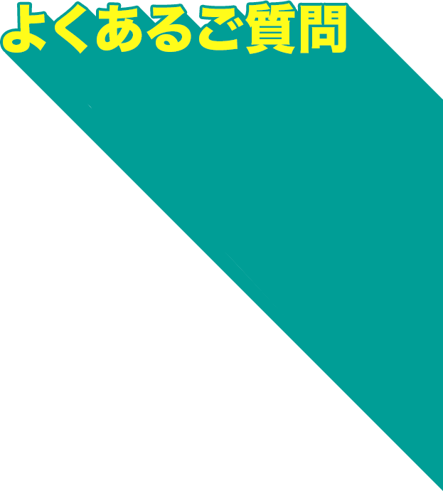 よくあるご質問