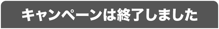 キャンペーンは終了しました