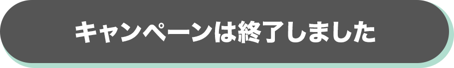 キャンペーンは終了しました