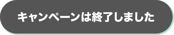 キャンペーンは終了しました