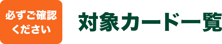 必ずご確認ください 対象カード一覧