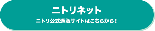 ニトリネット ニトリ公式通販サイトはこちらから！