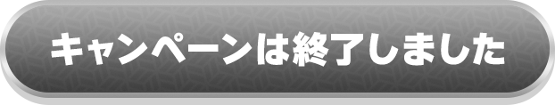 キャンペーンは終了しました