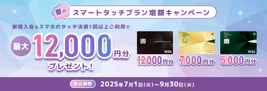 新規入会＆スマホタッチ決済1回以上ご利用で最大7,000円分プレゼント