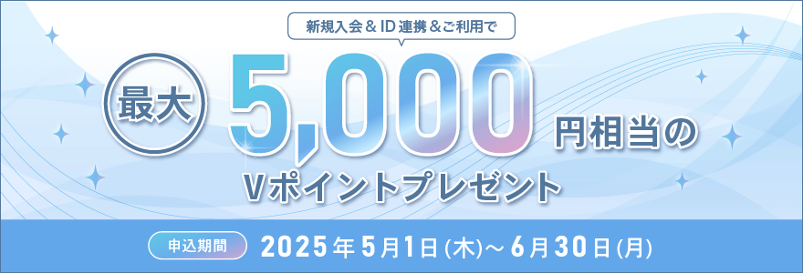 新規入会＆ID連携＆ご利用で最大5,000円相当のＶポイントプレゼント