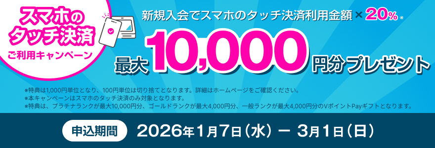 スマホのタッチ決済ご利用キャンペーン 最大10,000円分プレゼント