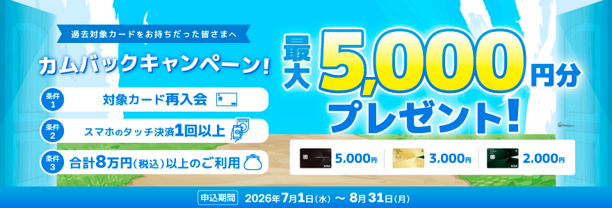 カムバックキャンペーン！最大5,000円分プレゼント！
