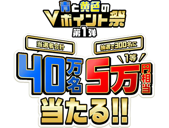 青と黄色のVポイント祭 第1弾 当選者合計40万名 抽選で300名に5万円相当(1等)当たる！