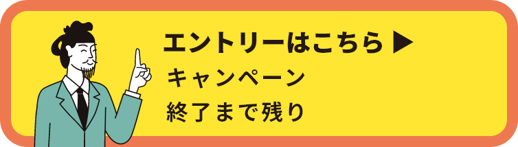 エントリーはこちら。キャンペーン終了まで残り