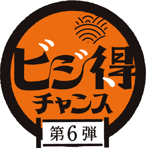 ビジ得チャンス第6弾